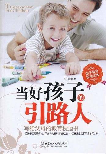 当好孩子的引路人