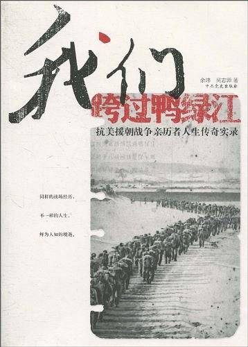 我们跨过鸭绿江-抗美援朝战争亲历者人生传奇实录