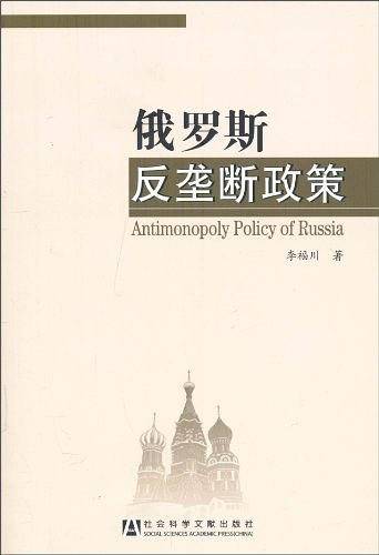 俄罗斯反垄断政策