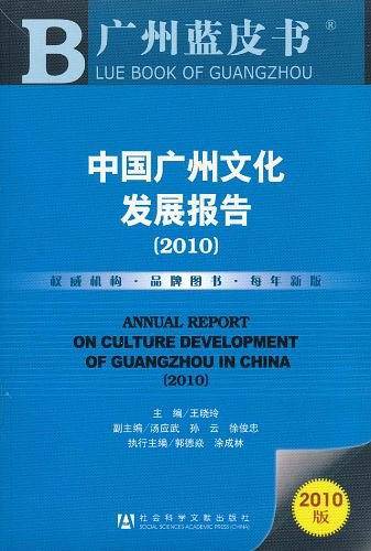 中国广州文化发展报告
