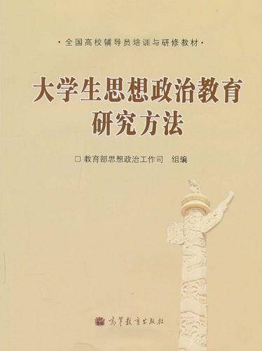 大学生思想政治教育研究方法
