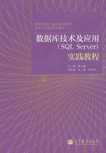 数据库基础及应用实践教程