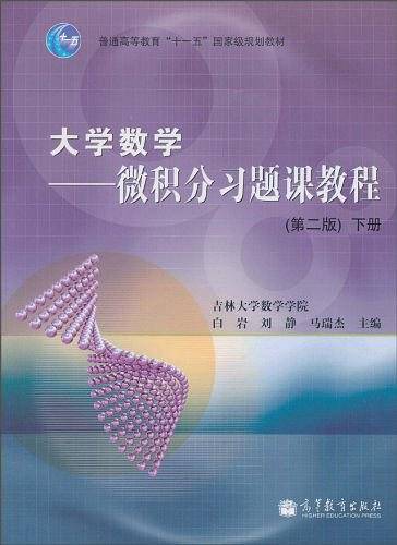 大学数学 下