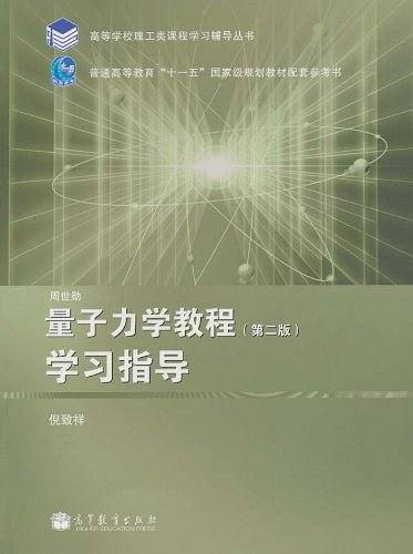 量子力学教程学习指导