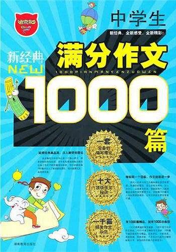 中学生1000篇满分作文