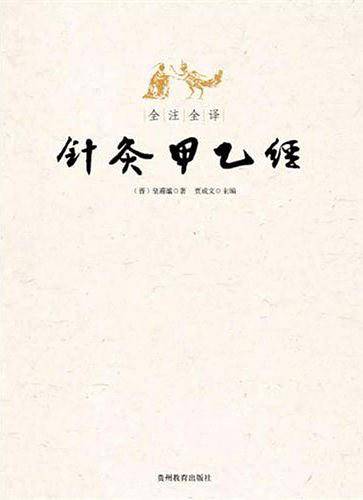 全注全译针灸甲乙经