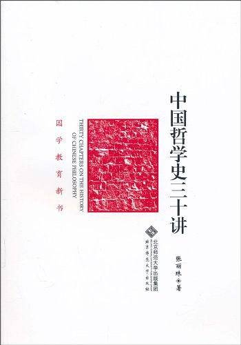 中国哲学史三十讲
