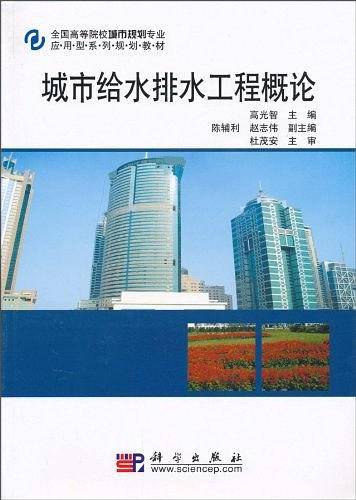 城市给水排水工程概论