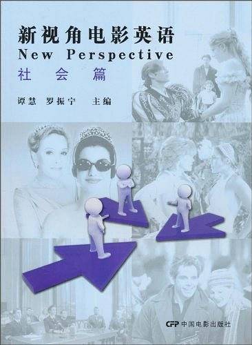 新视角电影英语