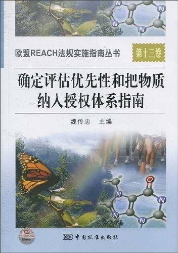 确定评估优先性和把物质纳入授权体系指南/欧盟REACH法规实施指南丛书