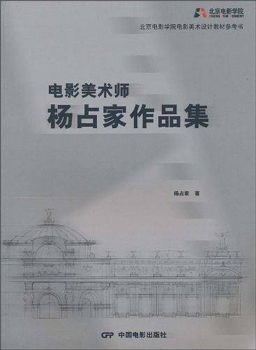 电影美术师杨占家作品集