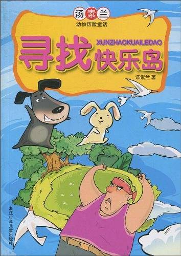 寻找快乐岛