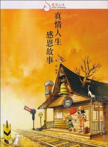 真情人生感恩故事