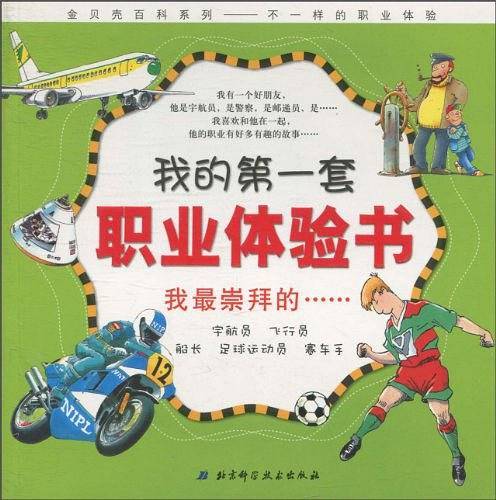 我的第一套职业体验书——我最崇拜的……