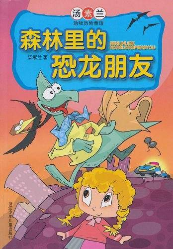森林里的恐龙朋友.汤素兰