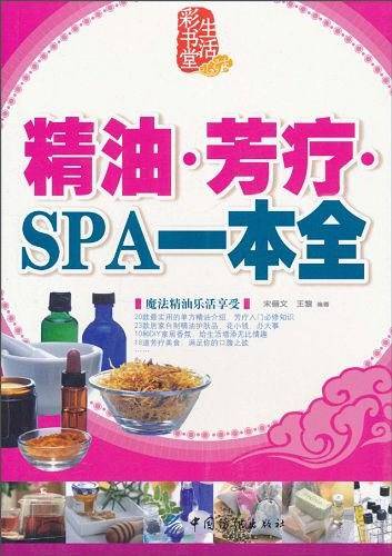精油.芳疗.SPA一本通