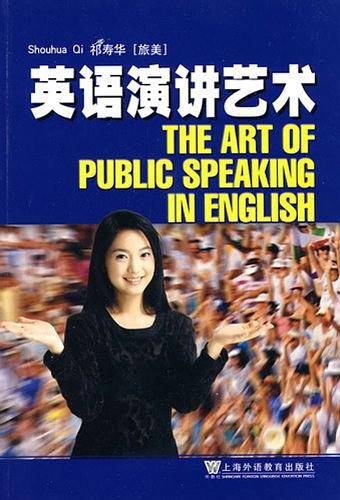 英语演讲艺术