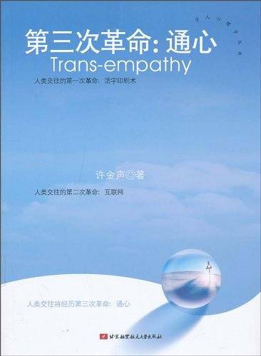 第三次革命：通心
