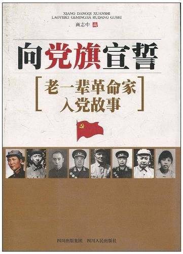 向党旗宣誓