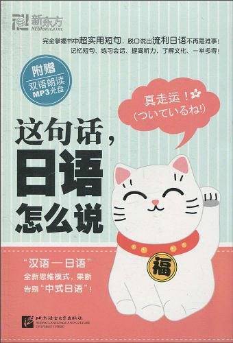 这句话.日语怎么说-附赠双语朗读MP3光盘