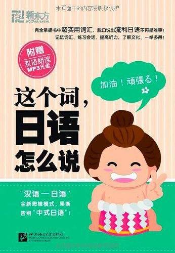 这个词，日语怎么说--新东方大愚日语学习丛书