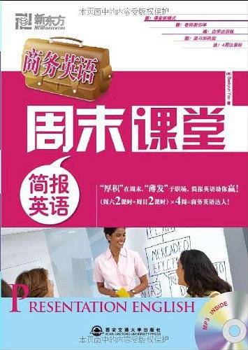 新东方 商务英语周末课堂―简报英语--新东方大愚商务英语丛书