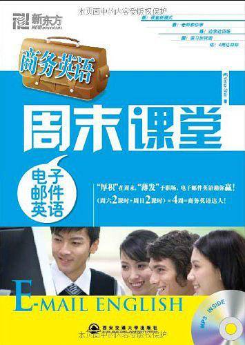 新东方 商务英语周末课堂―电子邮件英语--新东方大愚商务英语丛书