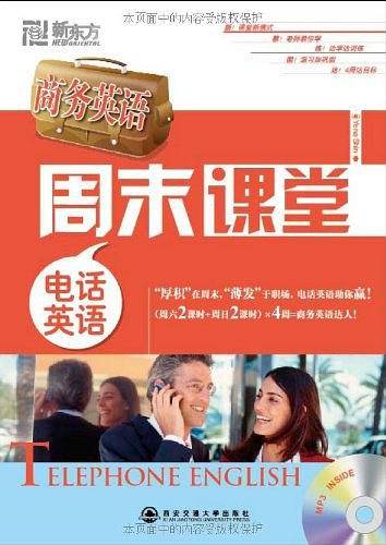 新东方 商务英语周末课堂―电话英语--新东方大愚商务英语丛书