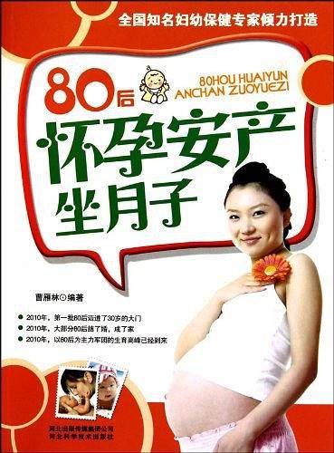 80后怀孕安产坐月子