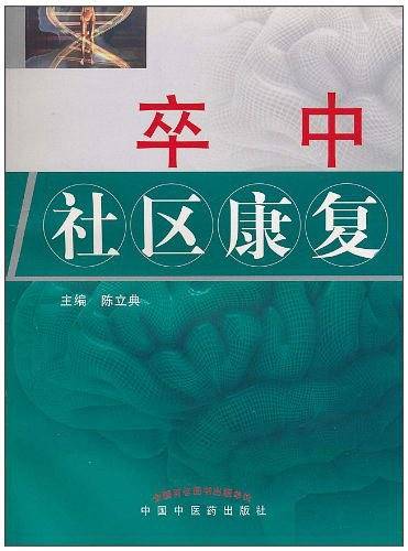 卒中社区康复