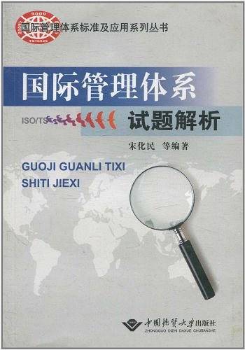 国际管理体系试题解析