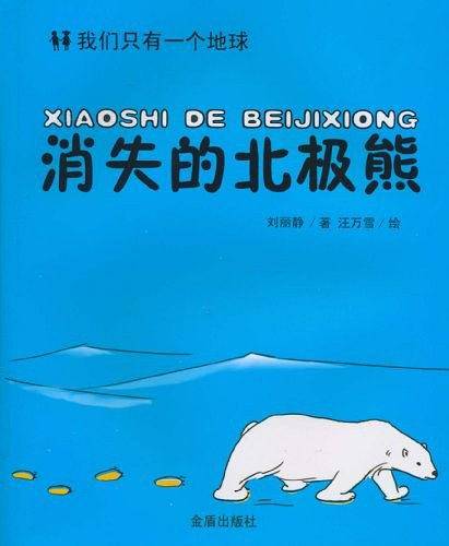 消失的北极熊・我们只有一个地球