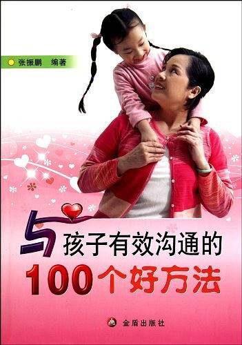 与孩子有效沟通的100个好方法