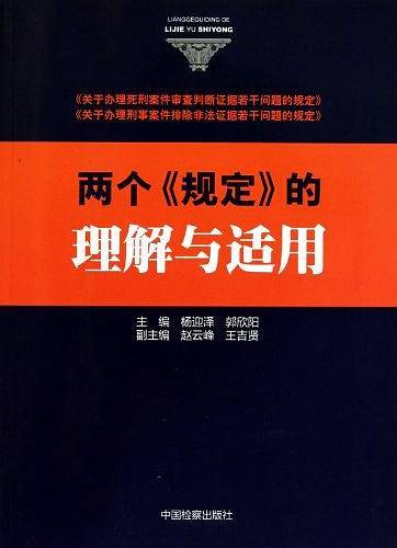 两个规定的理解与适用