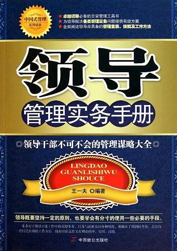 领导管理实务手册