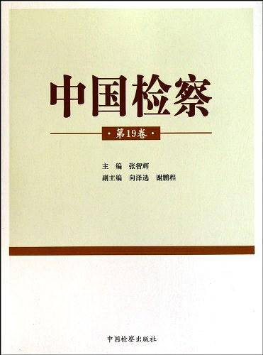 中国检察（第19卷）