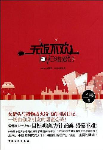 无饭不欢