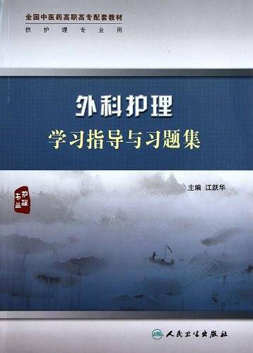 外科护理学习指导与习题集