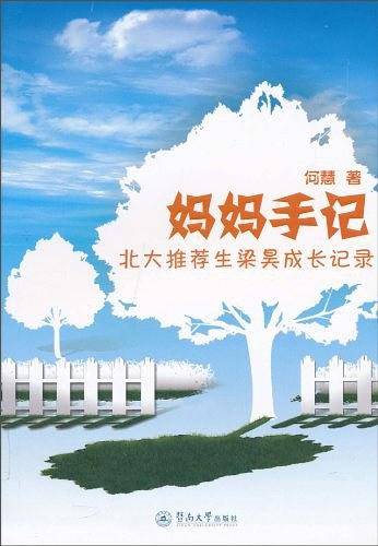 妈妈手记