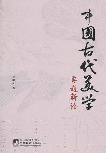 中国古代美学要题新论