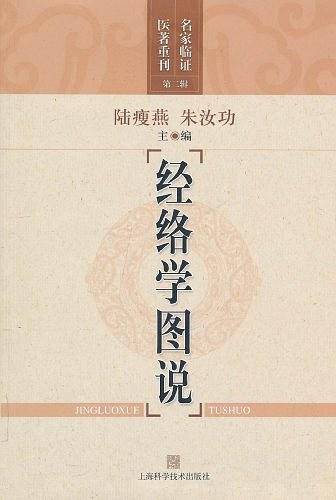 经络学图说