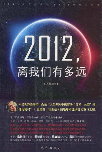 2012 ，离我们有多远