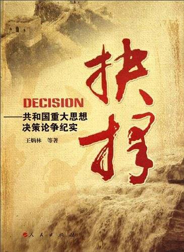 抉择——共和国重大思想决策论争纪实