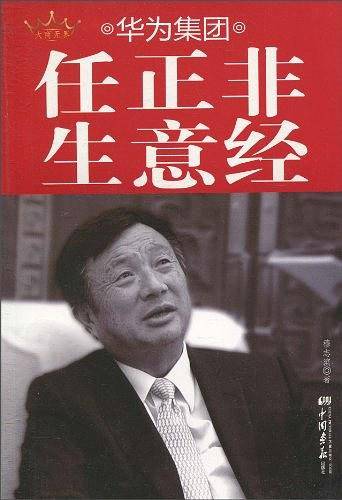 华为集团任正非生意经