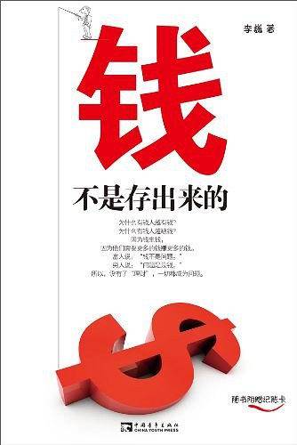 钱不是存出来的