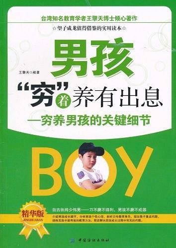男孩“穷”着养有出息