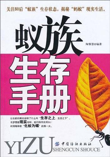 蚁族生存手册