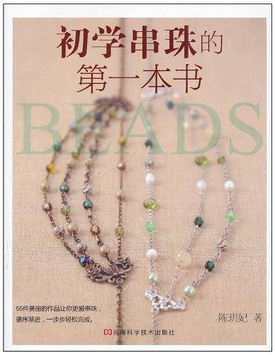 初学串珠的第一本书