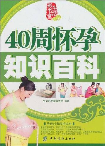 -40周怀孕知识百科
