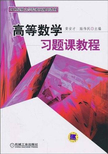 高等数学习题课教程